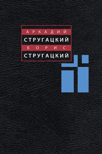 Том 12. Дополнительный - Братья Стругацкие