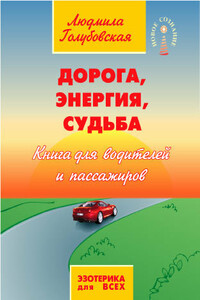 Дорога, Энергия, Судьба. Книга для водителей и пассажиров - Людмила Тимофеевна Голубовская