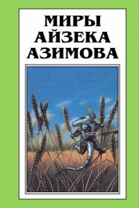 Глаз наблюдателя - Айзек Азимов