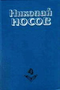 Повесть о моем друге Игоре - Николай Николаевич Носов