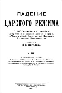 Падение царского режима. Том 3 - Павел Елисеевич Щеголев