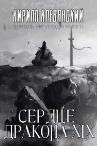 Сердце Дракона. Том 19. Часть 1 - Кирилл Сергеевич Клеванский