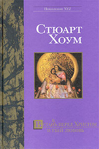 Встан(в)ь перед Христом и убей любовь - Стюарт Хоум