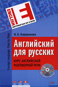 Английский для русских. Курс английской разговорной речи - Наталья Борисовна Караванова