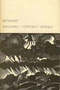 Буколики. Георгики. Энеида - Вергилий