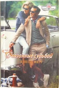 Связанные судьбой - Ванесса Фитч