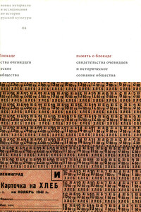 Память о блокаде. Свидетельства очевидцев и историческое сознание общества - Коллектив Авторов