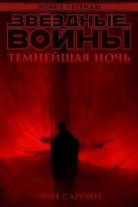 Звёздные войны: Темнейшая ночь - Эми Сароян