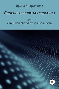 Перенаселение интернета, или Лайк как абсолютная ценность - Ирина Андрианова