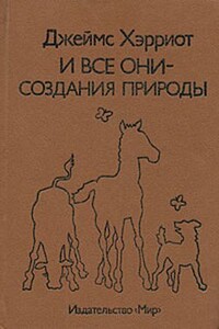 И все они – создания природы - Джеймс Хэрриот