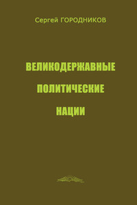 Великодержавные политические нации - Сергей Васильевич Городников