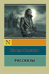 П.Филатов.Рассказы - Павел Николаевич Филатов