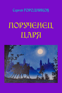 Порученец царя. Нарвский дьявол - Сергей Васильевич Городников