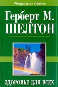 Здоровье для всех - Герберт М. Шелтон