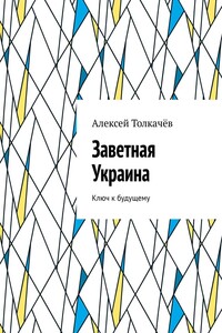 Заветная Украина - Алексей Толкачев