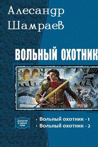 Вольный охотник [СИ : дилогия] - Алесандр Юрьевич Шамраев