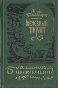 Беатриса в Венеции - Макс Пембертон