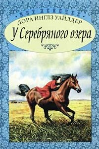 На берегу Тенистого Ручья [На Тенистом ручье] - Лора Инглз-Уайлдер