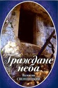 Граждане неба. Мое путешествие к пустынникам кавказских гор - Валентин Павлович Свенцицкий