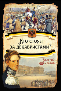 Кто стоял за декабристами - Валерий Евгеньевич Шамбаров