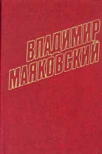 Стихотворения, поэмы, статьи, 1912-1917 - Владимир Владимирович Маяковский