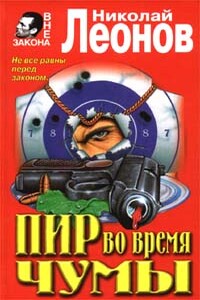 Очевидцев, помнится, не было - Николай Иванович Леонов