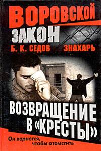 Возвращение в «Кресты» - Б К Седов