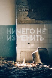 Ничего не изменить - Ян Кельт