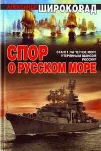 Спор о Русском море - Александр Борисович Широкорад