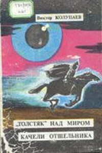 «Толстяк» над миром - Виктор Дмитриевич Колупаев