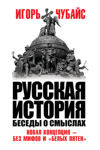 Русская история. Беседы о смыслах - Игорь Борисович Чубайс