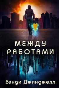 Между работами - Вэнди Джинджелл