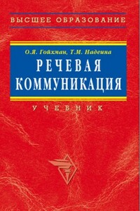 Речевая коммуникация - Оскар Яковлевич Гойхман