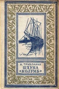 Шхуна «Колумб» - Николай Петрович Трублаини