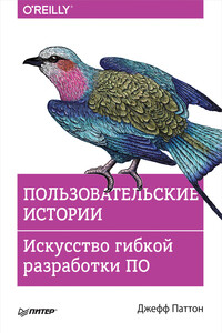 Пользовательские истории. Искусство гибкой разработки ПО - Джефф Паттон