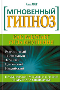 Мгновенный гипноз. Как работает сила внушения - Анна Авер