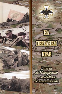 На переднем крае. Битва за Новороссию в мемуарах её защитников - Коллектив Авторов