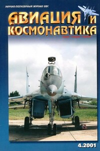 Авиация и космонавтика 2001 04 - Журнал «Авиация и космонавтика»