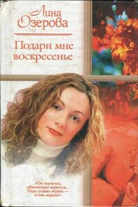 Подари мне воскресенье - Елена Юрьевна Озерова