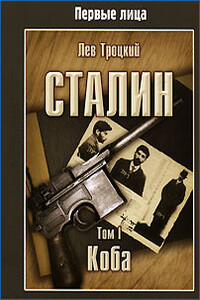 Сталин. Том I - Лев Давидович Троцкий