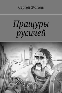 Пращуры русичей - Сергей Жоголь