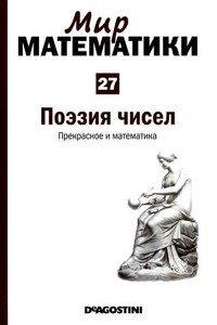 Том 27. Поэзия чисел. Прекрасное и математика - Антонио Х. Дуран Гуардено