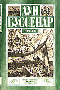 Приключения в стране львов - Луи Анри Буссенар