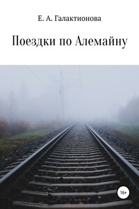 Поездки по Алемайну - Е. А. Галактионова