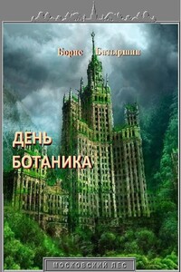 День ботаника - Борис Борисович Батыршин