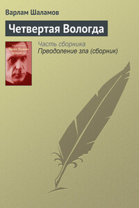 Четвертая Вологда - Варлам Тихонович Шаламов