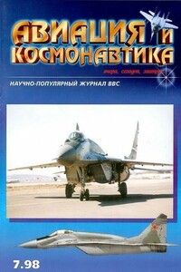 Авиация и космонавтика 1998 07 - Журнал «Авиация и космонавтика»