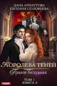 Грани безумия. Том 1 - Евгения Сергеевна Соловьева