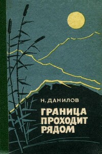 Граница проходит рядом - Николай Степанович Данилов