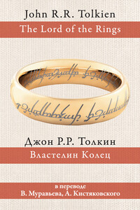 Властелин Колец - Джон Рональд Руэл Толкин